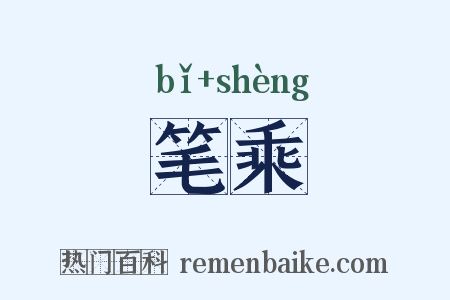 笔乘是什么意思的图片
